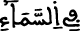 الإسراء 93 