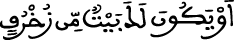 الإسراء 93