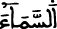 السماء