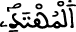 المهتد
