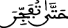 حتى تفجر