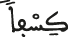 كسفا 2