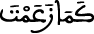 كما زعمت