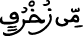 من زخرف