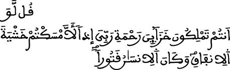 الإسراء 100