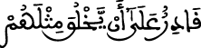الإسراء 99 