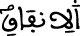 الإنفاق