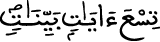 تسع آيات بينات