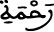 رحمة