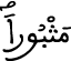 مثبورا