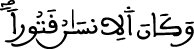 وكان الإنسان قتورا
