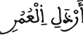 أرذل العمر