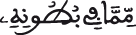 النحل 66-2