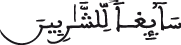 النحل 66-3