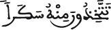 تتخذون منه سكرا