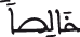 خالصا