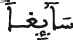 سائغا