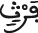 فرث