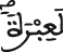 لعبرة 