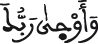 وأوحى ربك