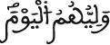 وليهم اليوم