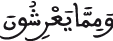 ومما يعرشون