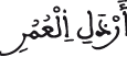 أرذل العمر