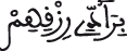 برادي رزقهم برادي رزقهم