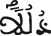 ذللا