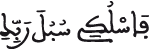 فاسلكي سبل ربك