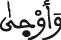 وأوحى
