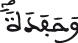وحفدة وحفدة