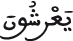 يعرشون