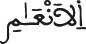 الأنعام الأنعام