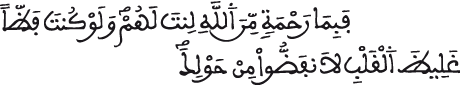 آل عمران 159