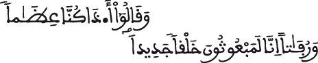 الإسراء 49