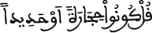 الإسراء 50