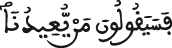 الإسراء 51 -2