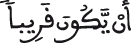 الإسراء 52 