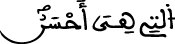 الإسراء 53 