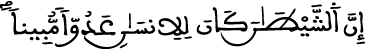 الإسراء 53 