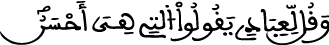 الإسراء 53