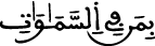 الإسراء 55 