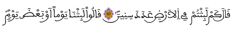 المؤمنون 113 114 2