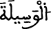 الوسيلة