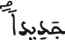 جديدا