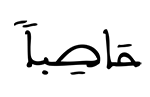 حاصبا 2