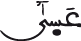 عسى