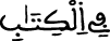 في الكتاب