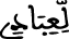 لعبادي